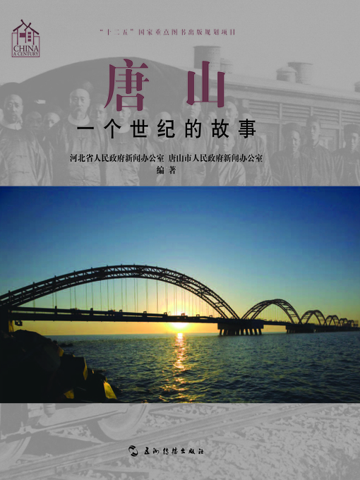 Title details for 唐山：一个世纪的故事 (The Tangshan Story of a Century) by Hebei Province Municipal Government Information Office - Available